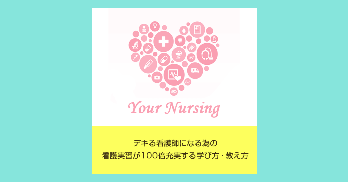 デキる看護師になる為の看護実習が100倍充実する学び方・教え方。ユア